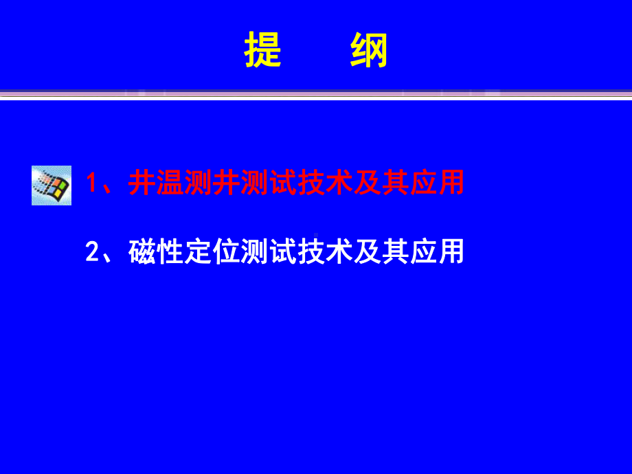 井温测井与磁性定位概要课件.ppt_第2页