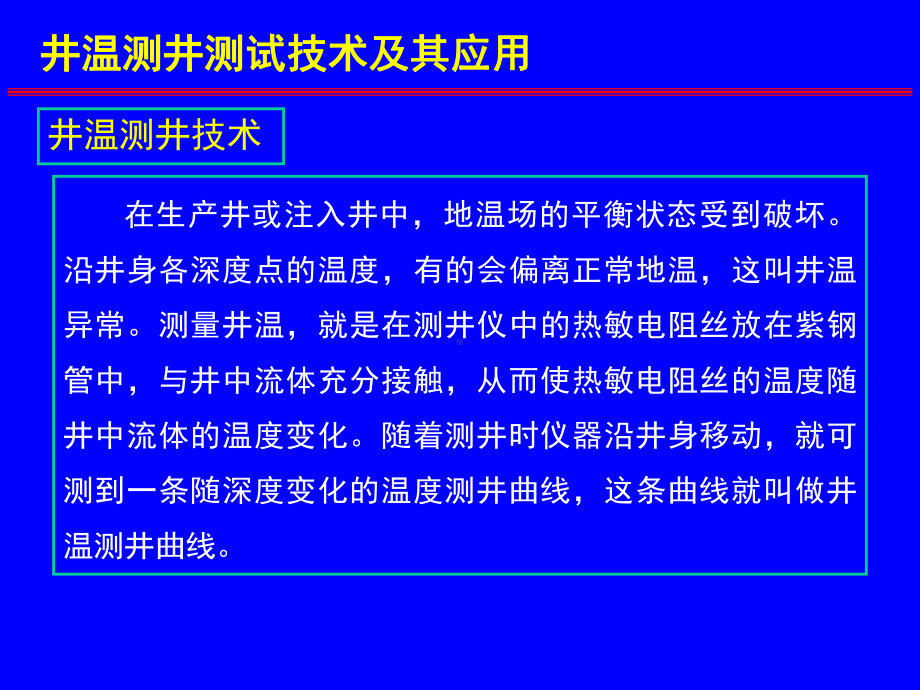 井温测井与磁性定位概要课件.ppt_第3页