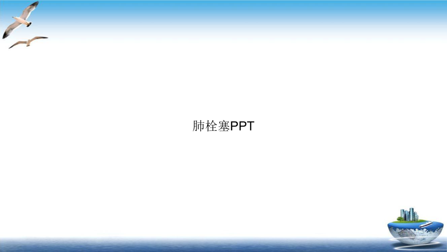 肺栓塞培训课程课件.ppt_第1页