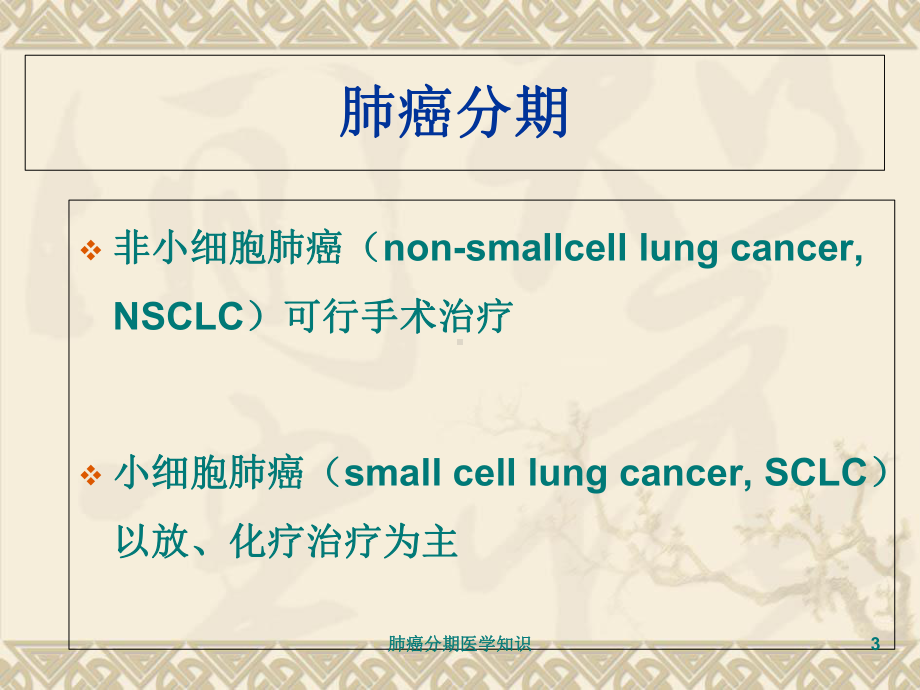 肺癌分期医学知识培训课件.ppt_第3页