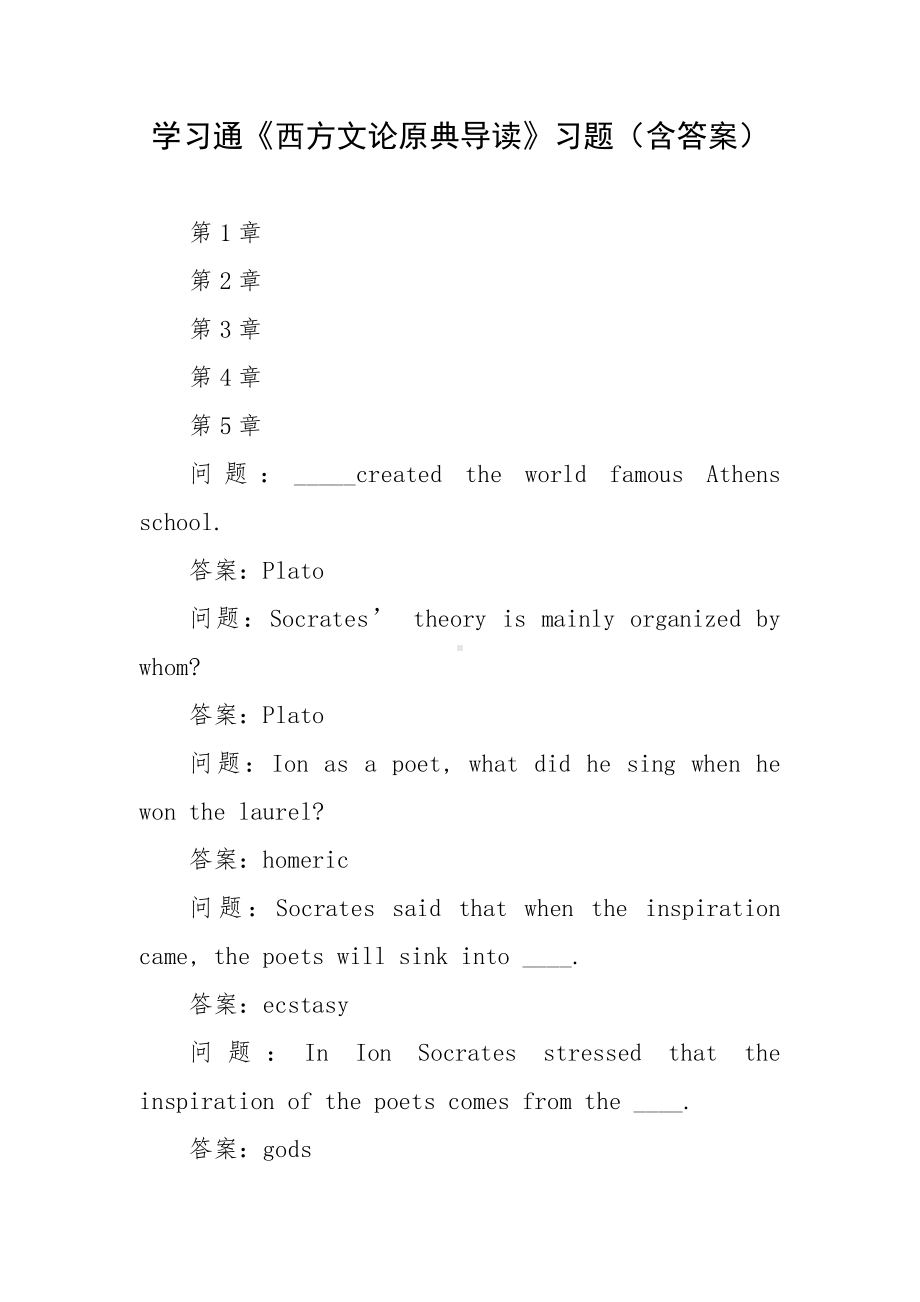 学习通《西方文论原典导读》习题（含答案）.docx_第1页