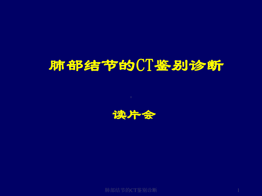 肺部结节的CT鉴别诊断课件.ppt_第1页