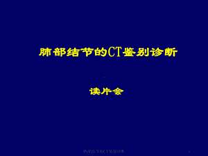 肺部结节的CT鉴别诊断课件.ppt