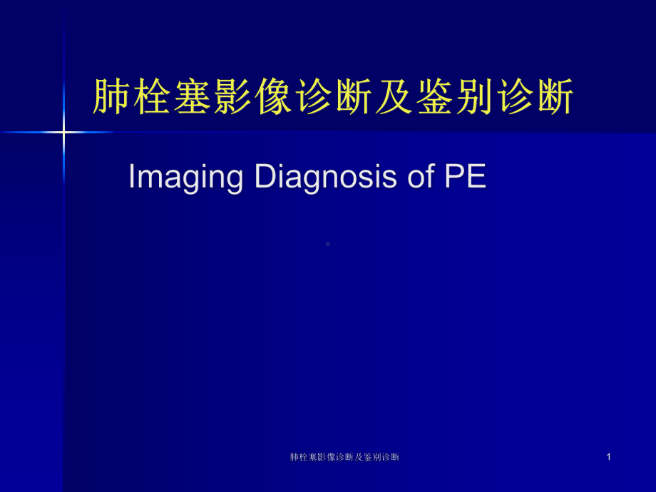 肺栓塞影像诊断及鉴别诊断课件.ppt_第1页