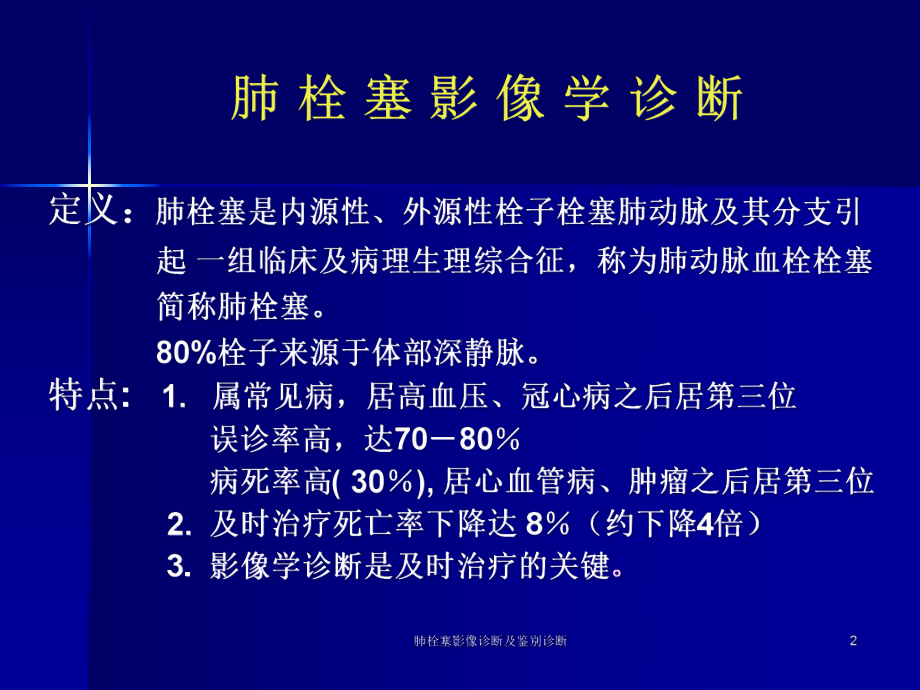 肺栓塞影像诊断及鉴别诊断课件.ppt_第2页