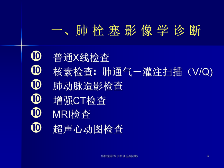 肺栓塞影像诊断及鉴别诊断课件.ppt_第3页