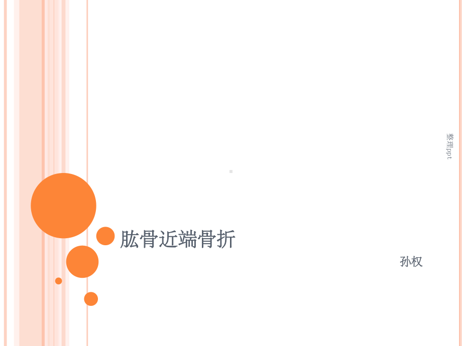 肱骨近端骨折教案课件.ppt_第1页