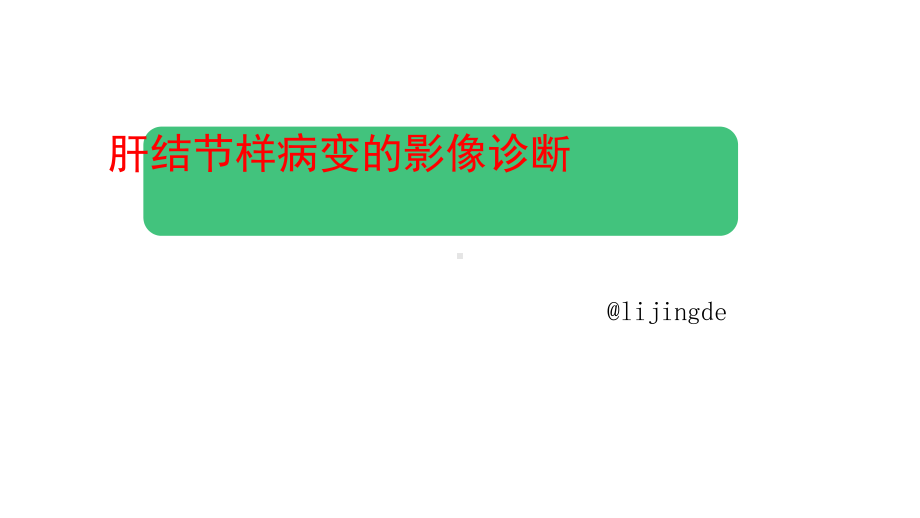 肝脏结节样病变影像诊断课件.ppt_第1页