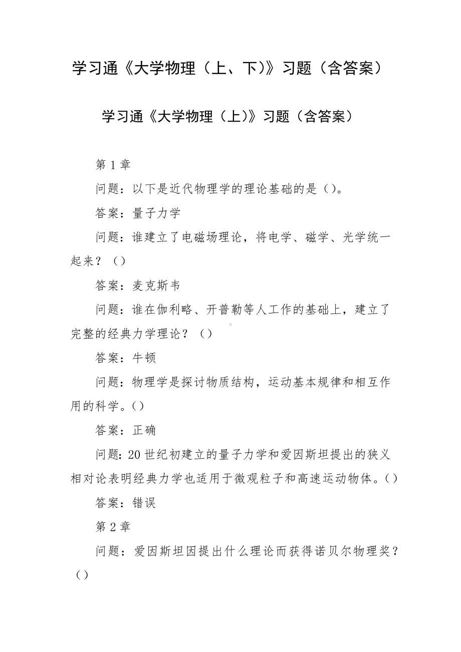 学习通《大学物理（上、下）》习题（含答案）.docx_第1页