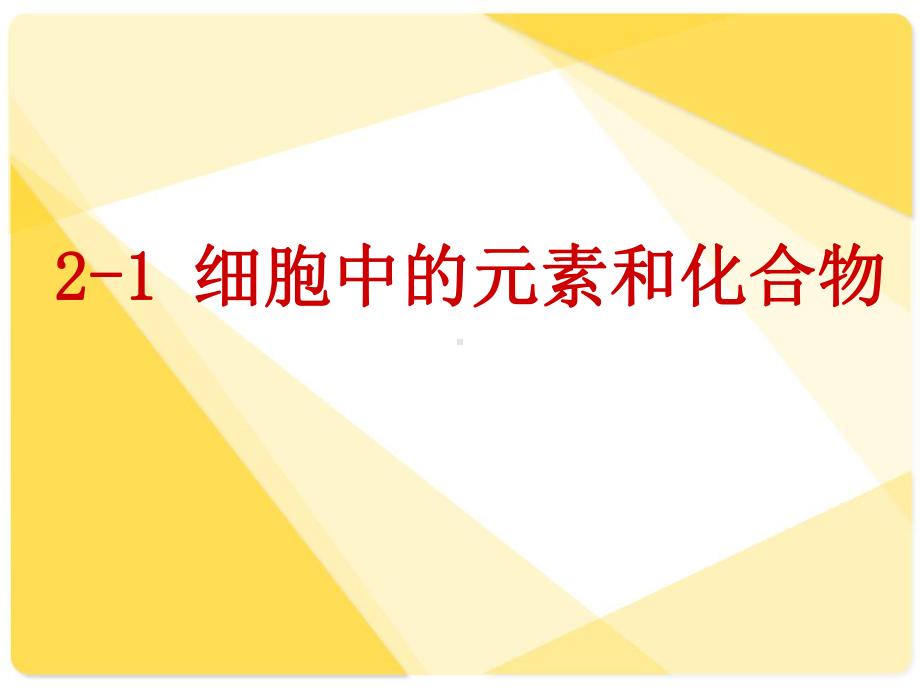 (新教材)细胞中的元素和化合物人教版1课件.ppt_第1页