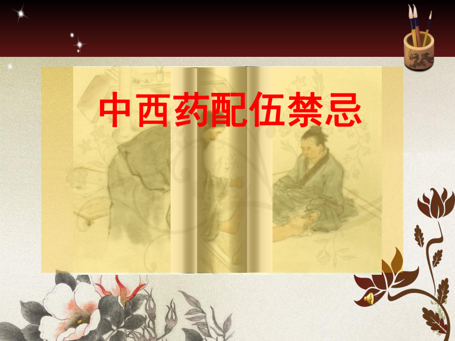 中西药配伍禁忌课件.ppt_第1页