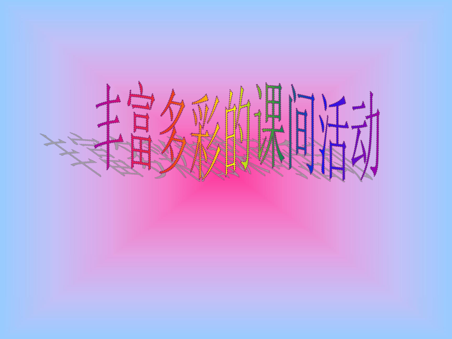 丰富多彩的课间活动课件.ppt_第1页