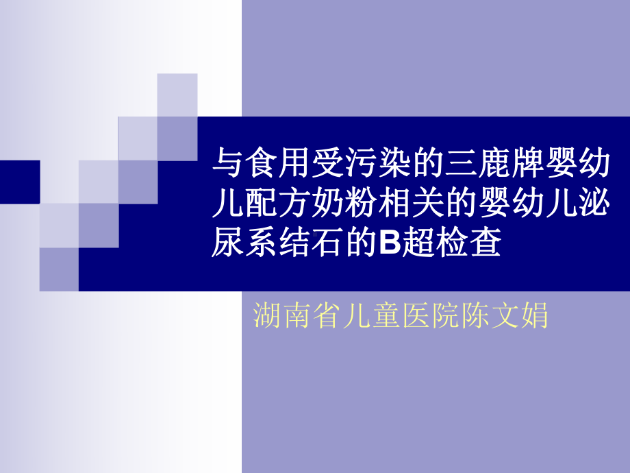 与食用受污染的三鹿牌婴幼儿配方奶粉相干的婴幼儿泌尿系结石的b超检查课件.ppt_第1页