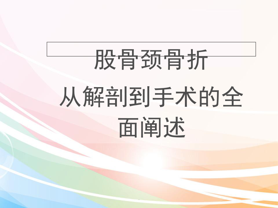 股骨颈骨折之从解剖到手术的全面阐述教学课件.ppt_第1页