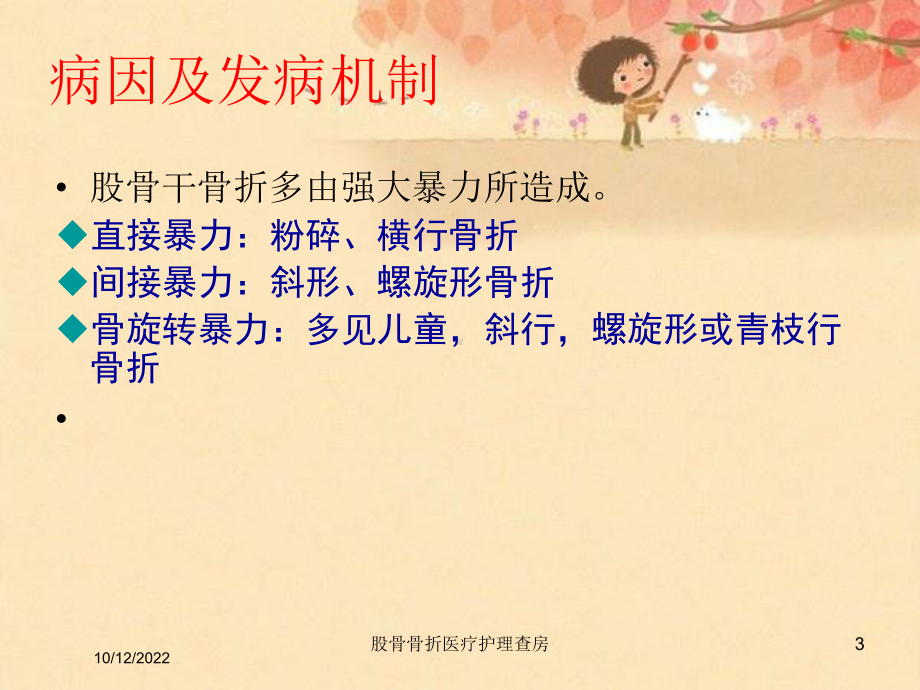 股骨骨折医疗护理查房培训课件.ppt_第3页