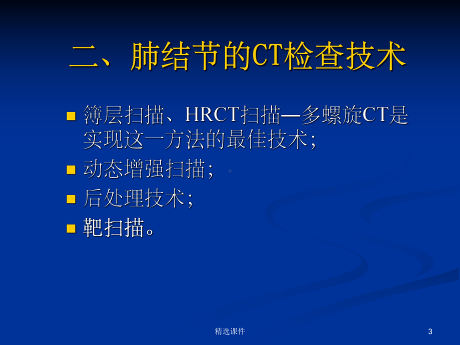 肺结节的CT检查课件.ppt_第3页