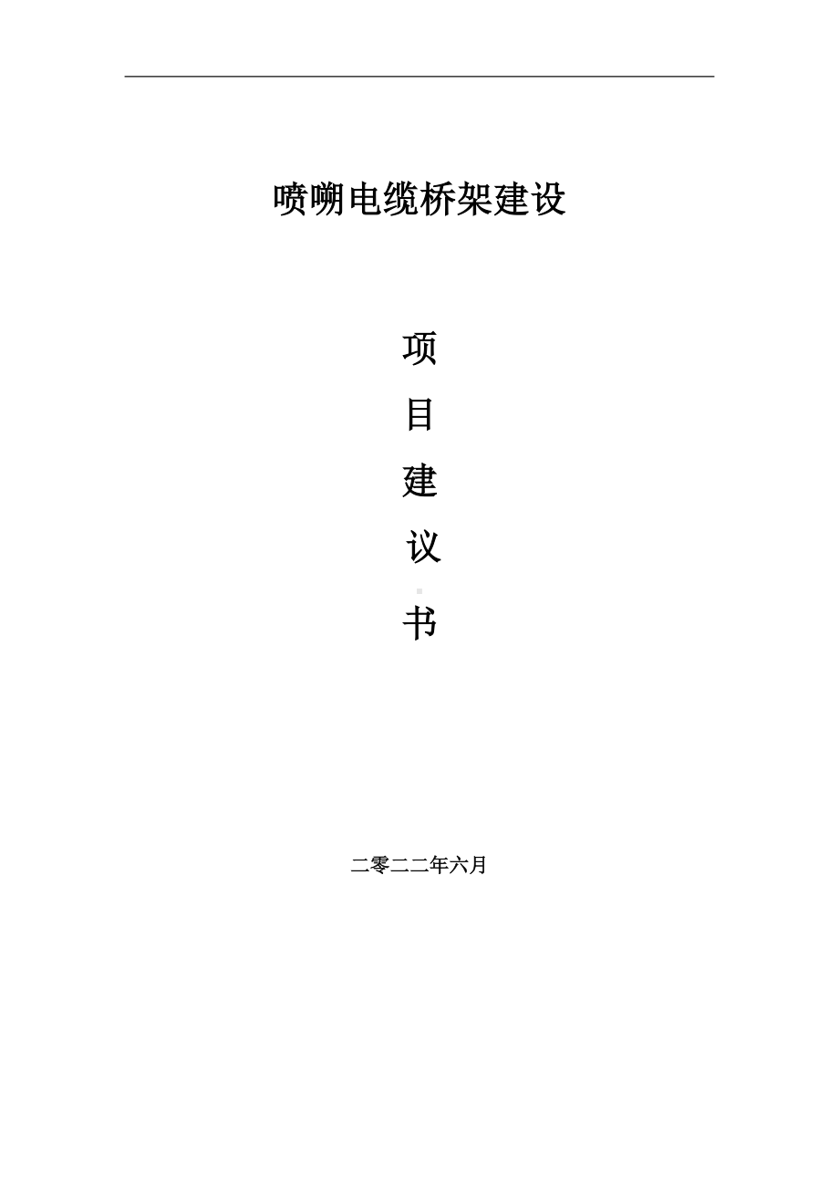 喷嗍电缆桥架项目建议书（写作模板）.doc_第1页