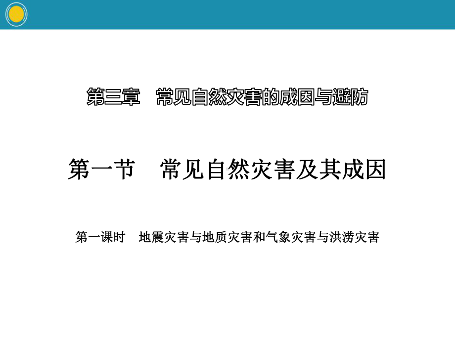 《常见自然灾害及其成因》常见自然灾害的成因与避防-模板(第一课时)课件.pptx_第1页