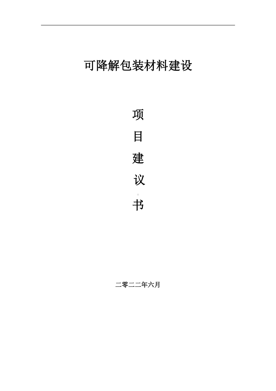 可降解包装材料项目建议书（写作模板）.doc_第1页