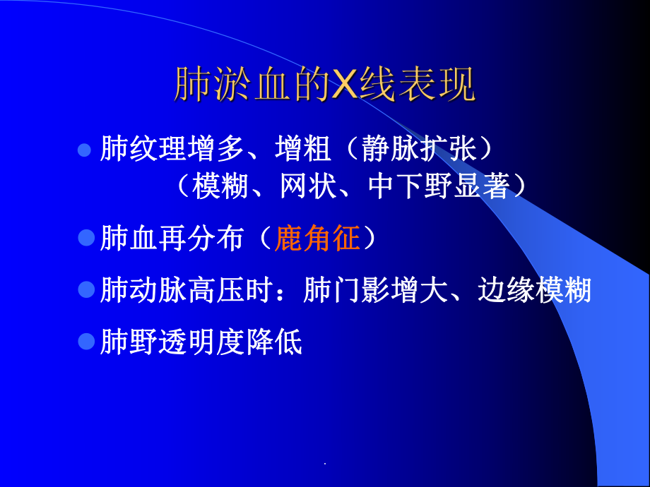 肺淤血的X线表现课件.ppt_第1页