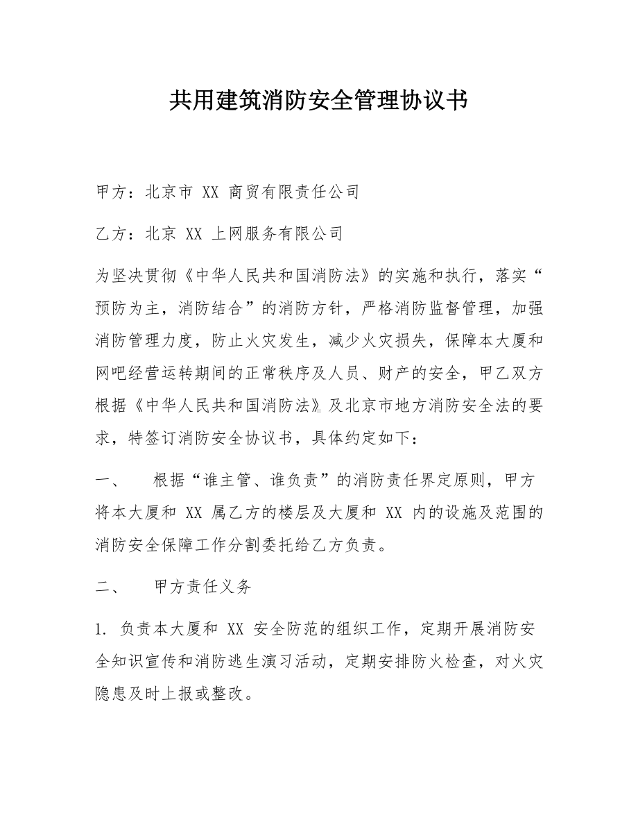 共用建筑消防安全管理协议书（5页）参考模板范本.docx_第1页