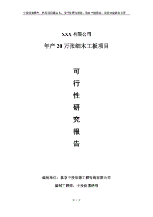 年产20万张细木工板项目可行性研究报告建议书.doc