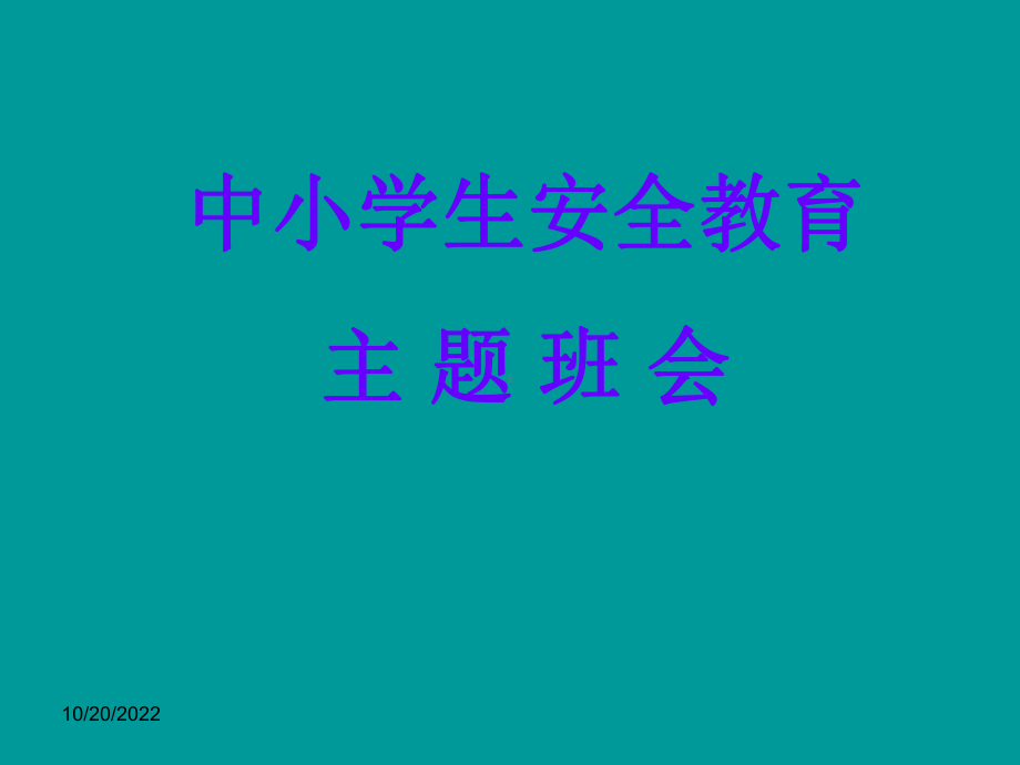 中小学生安全教育班会课件.ppt_第1页