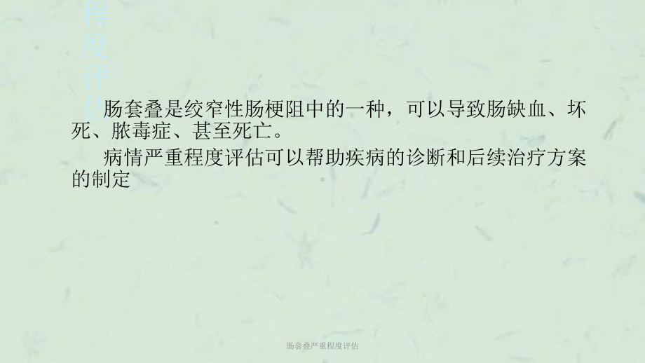 肠套叠严重程度评估课件.ppt_第1页