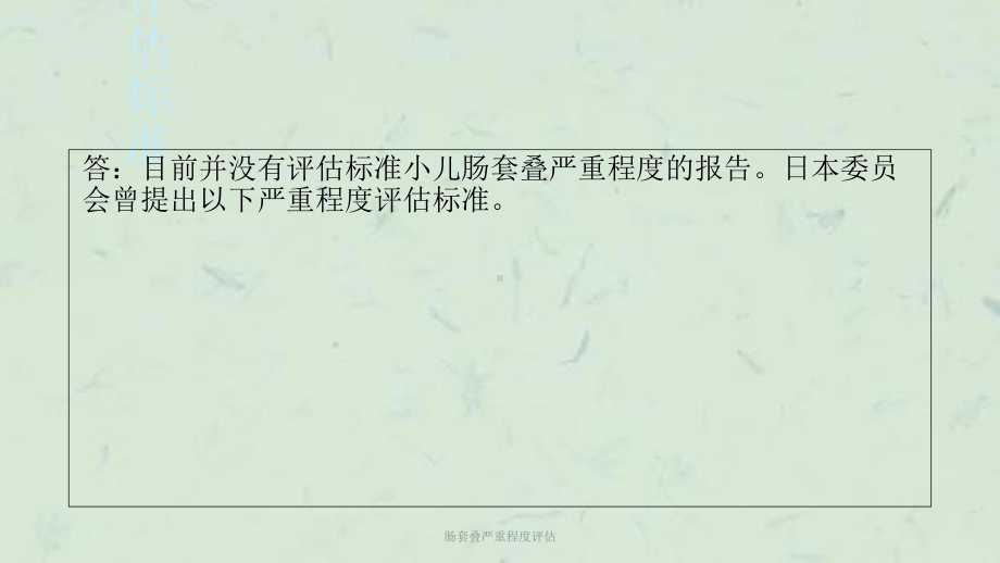 肠套叠严重程度评估课件.ppt_第2页