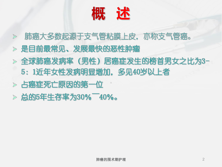 肺癌的围术期护理培训课件.ppt_第2页