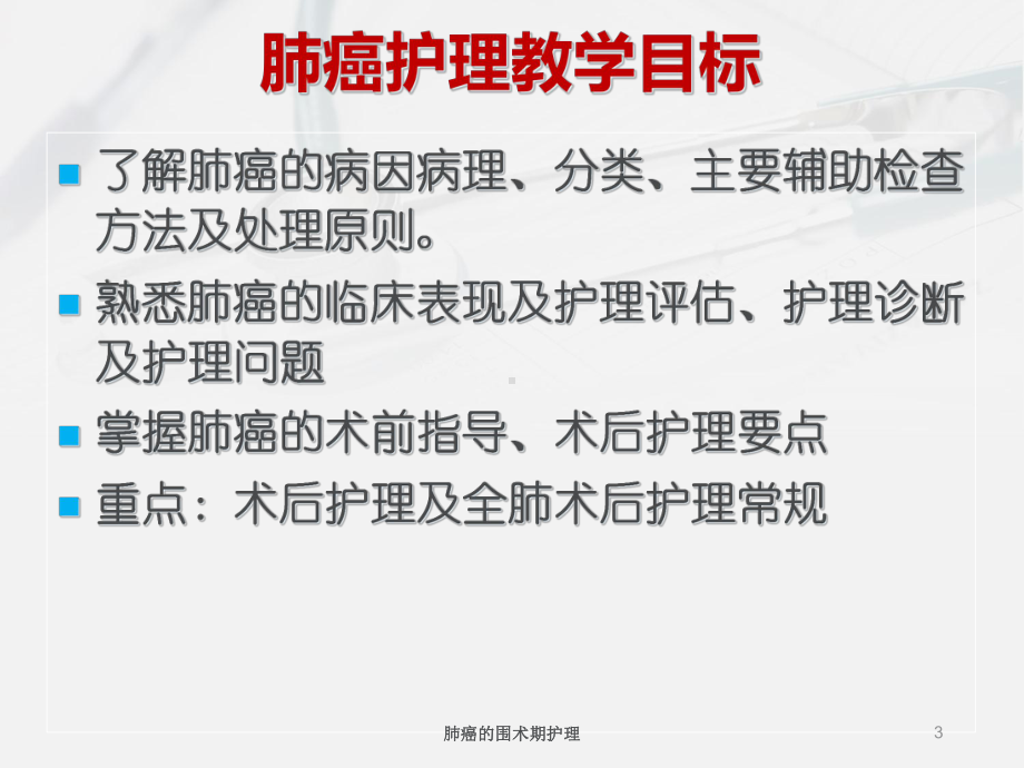 肺癌的围术期护理培训课件.ppt_第3页