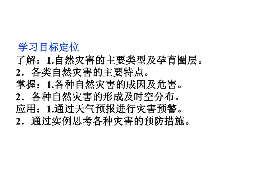 人教版高中地理选修5-自然灾害与防治-主要自然灾害的形成与分布课件1.ppt_第2页