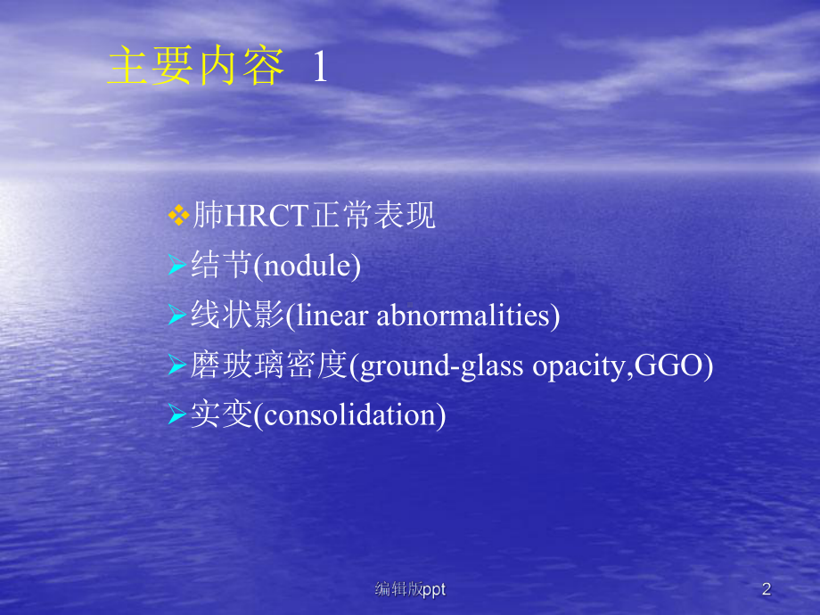 肺HRCT病变类型与鉴别医学课件.ppt_第2页