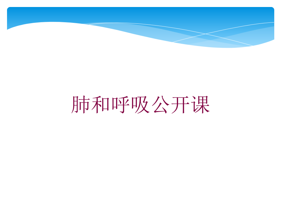 肺和呼吸公开课培训课件.ppt_第1页