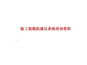 临工装载机液压培训课件.ppt