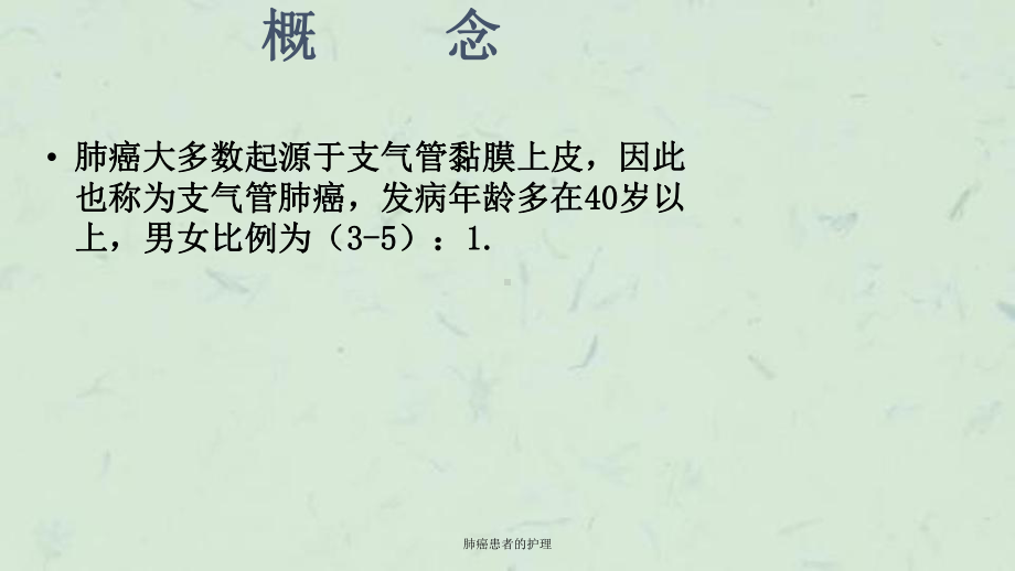 肺癌患者的护理课件.ppt_第3页