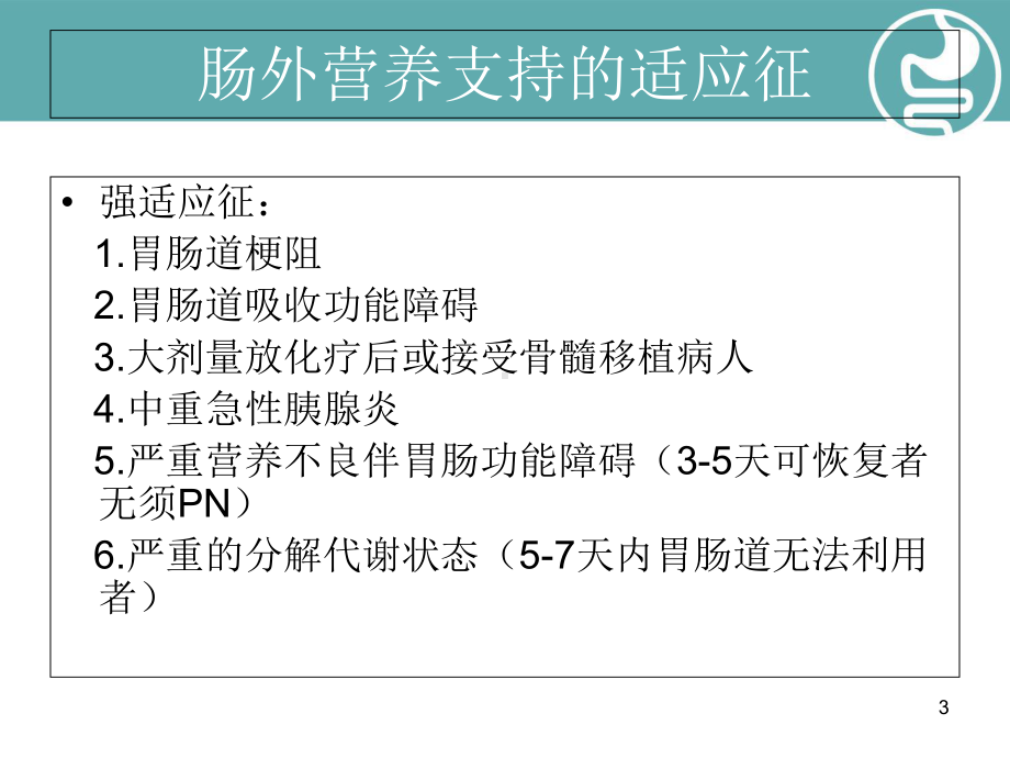 肠外营养配制教学课件.ppt_第3页