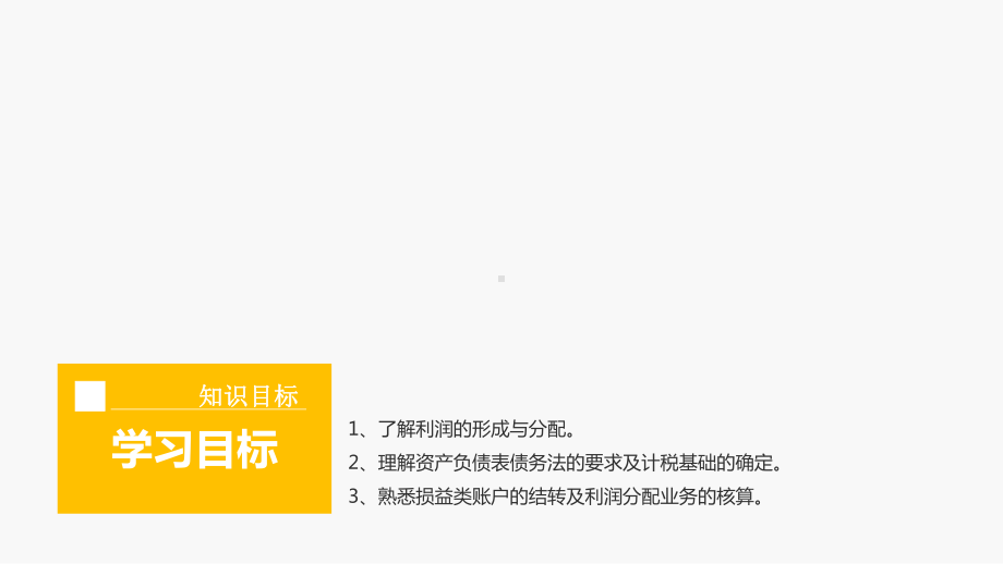 七章-利润的形成与分配课件.ppt_第3页