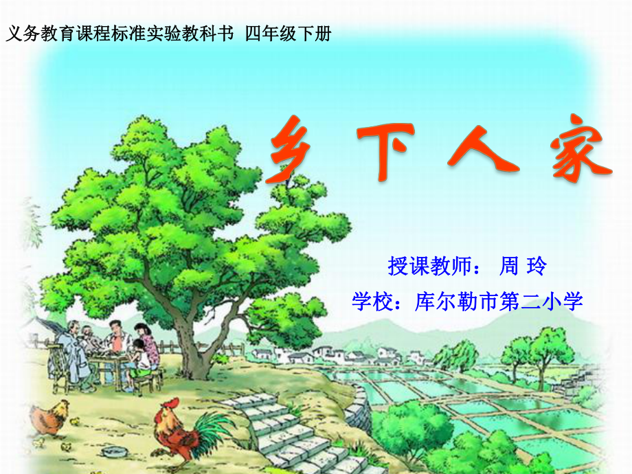 乡下人家(上课用)课件.ppt_第1页