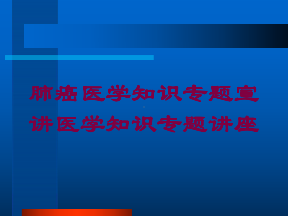 肺癌医学知识专题宣讲医学知识专题讲座培训课件.ppt_第1页