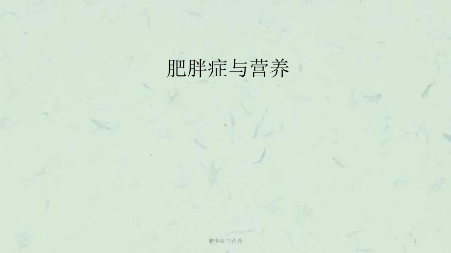 肥胖症与营养课件.ppt_第1页