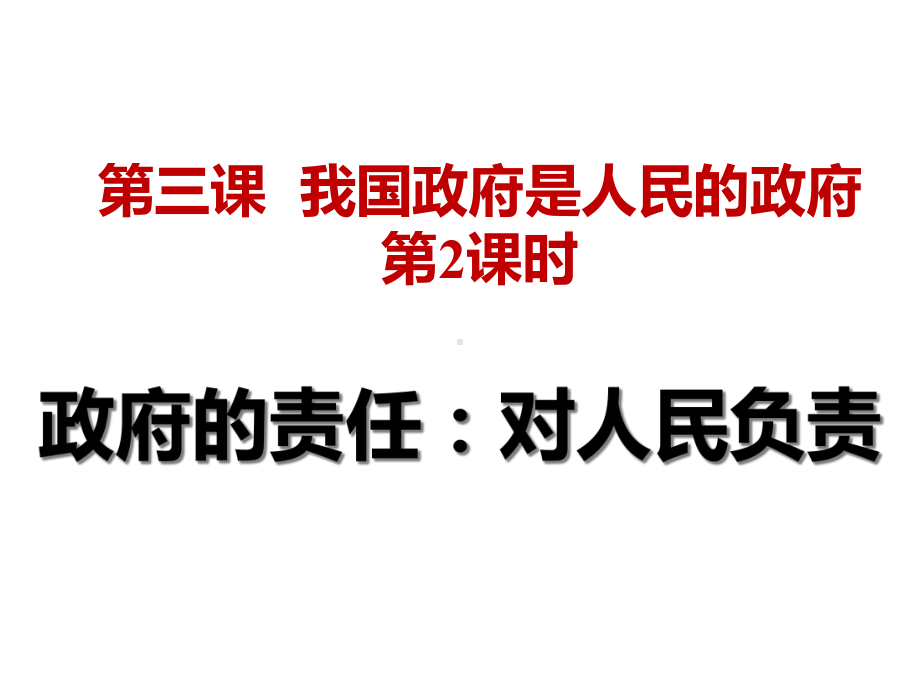 人教版高中政治《政府的责任：对人民负责》课件.ppt_第1页