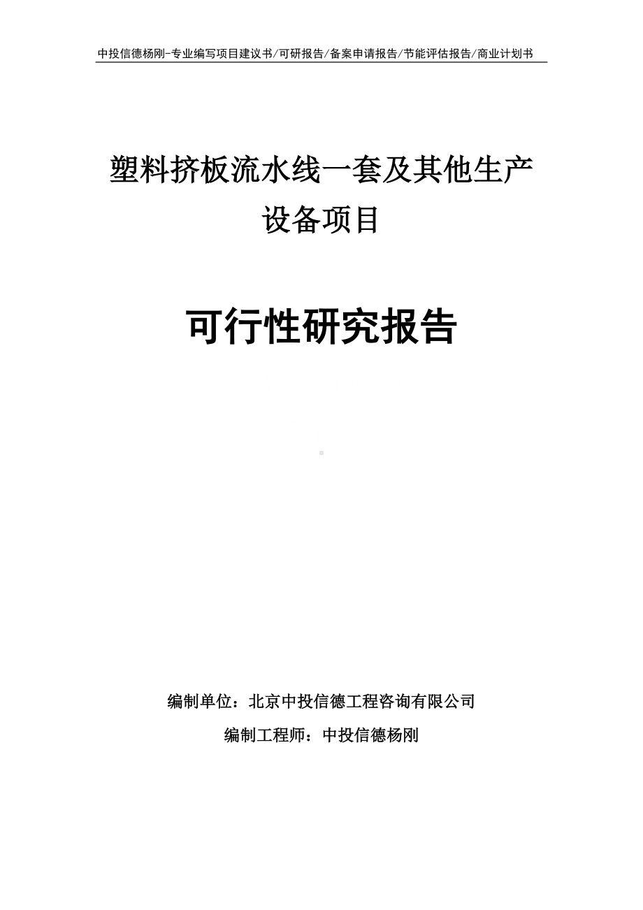 塑料挤板流水线一套及其他生产设备可行性研究报告建议书申请备案.doc_第1页