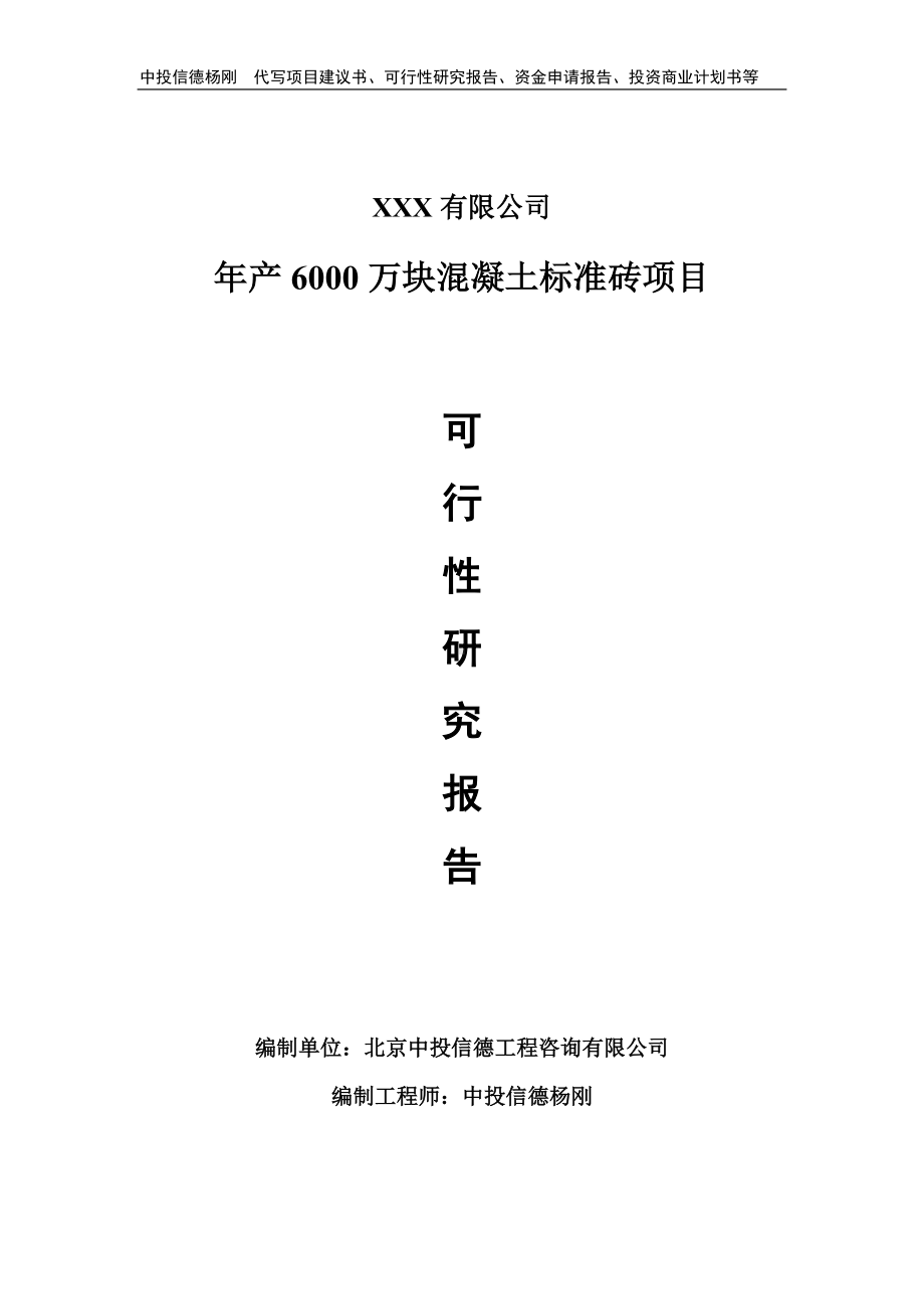 年产6000万块混凝土标准砖项目申请报告可行性研究报告.doc_第1页