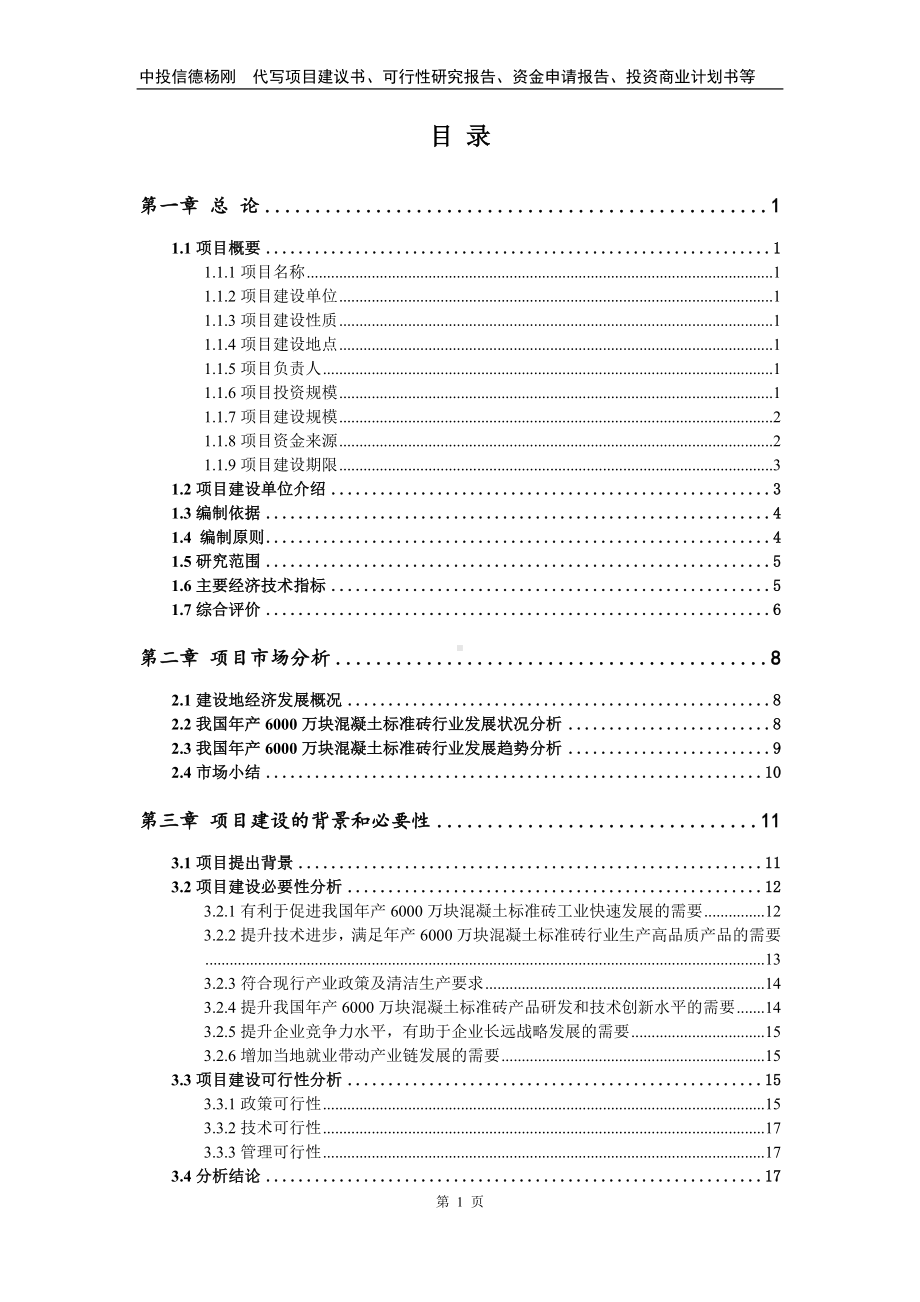 年产6000万块混凝土标准砖项目申请报告可行性研究报告.doc_第2页