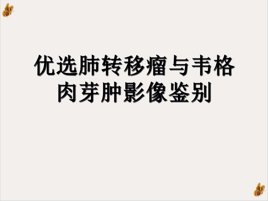 肺转移瘤与韦格肉芽肿影像鉴别课件.ppt_第2页