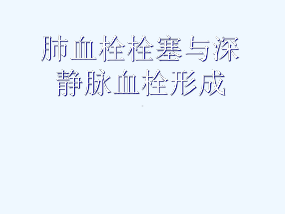 肺栓塞和深静脉血栓课件.ppt_第1页