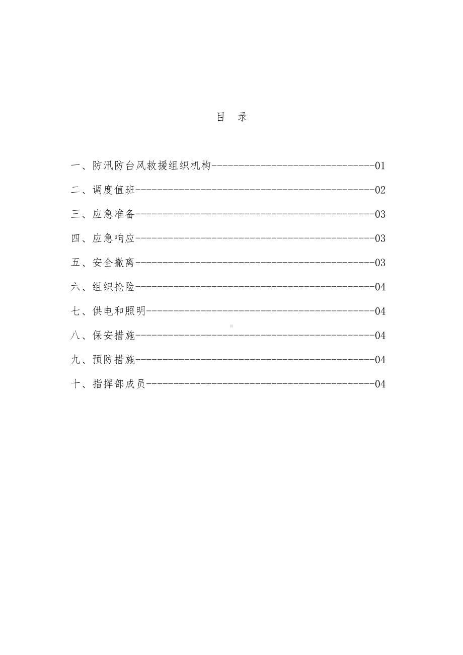 防汛防台风应急预案 (2)参考模板范本.doc_第2页