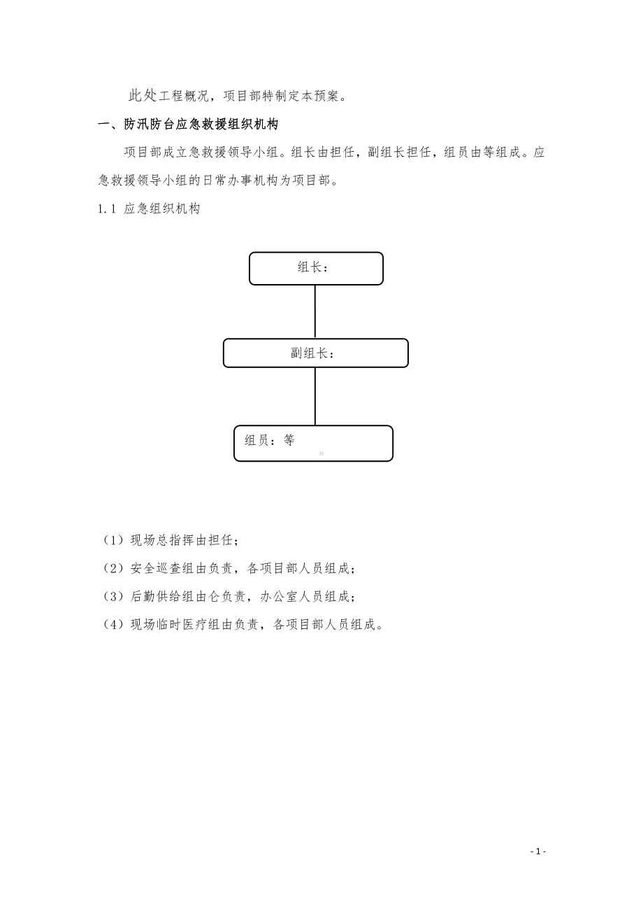 防汛防台风应急预案 (2)参考模板范本.doc_第3页