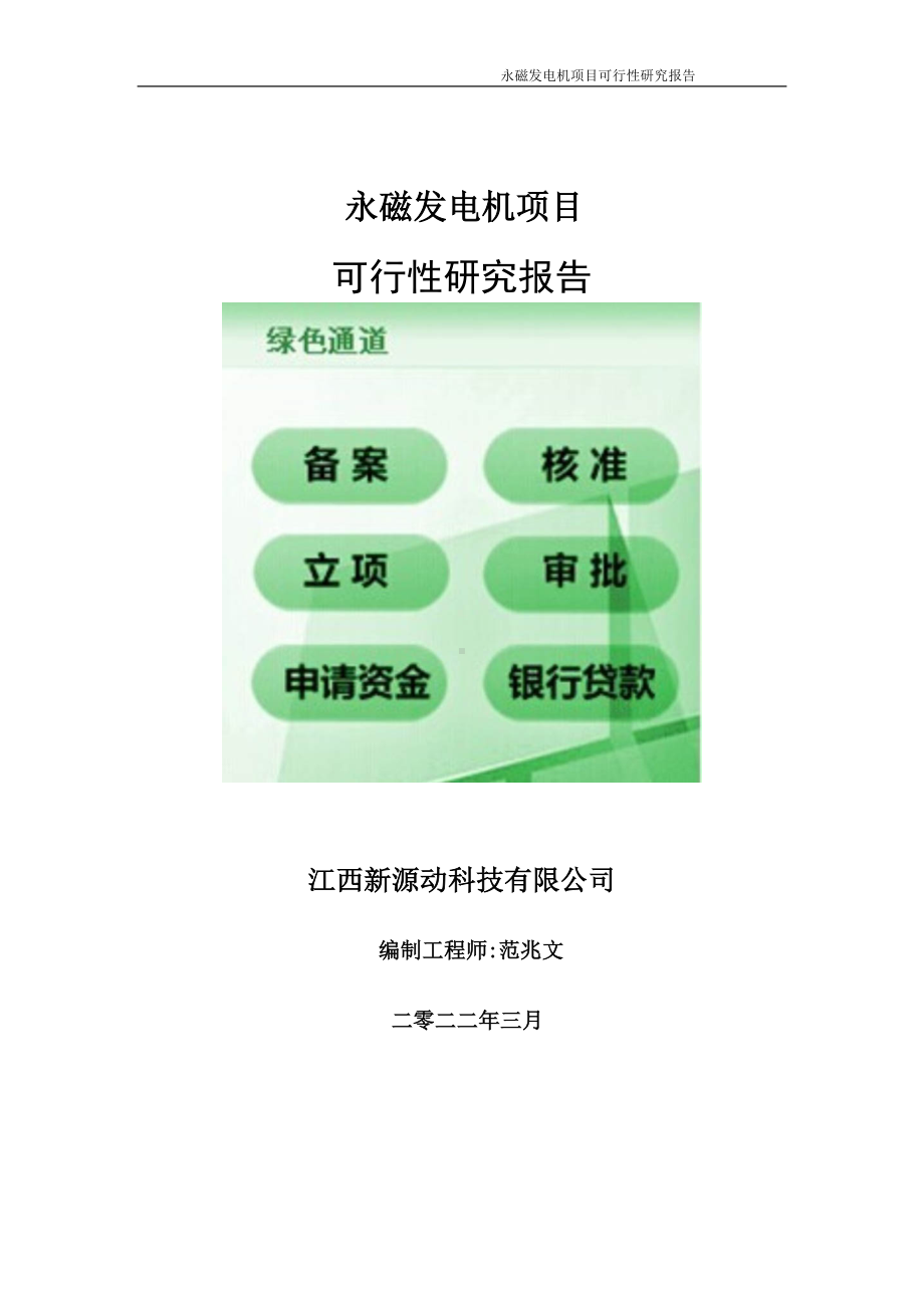 永磁发电机项目可行性研究报告-申请建议书用可修改样本.doc_第1页